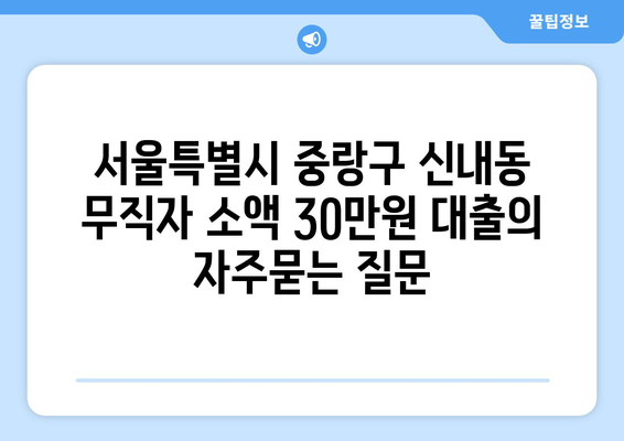 서울특별시 중랑구 신내동 무직자 소액 30만원 대출