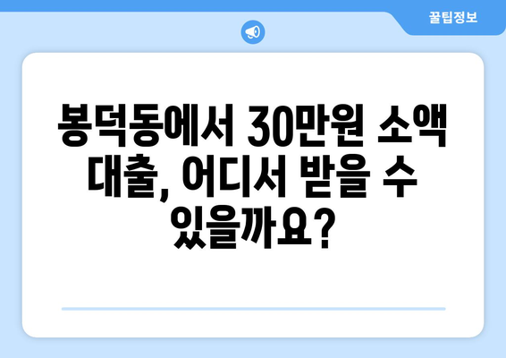 부산광역시 남구 봉덕동 무직자 소액 30만원 대출