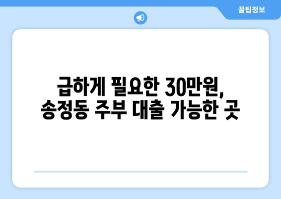 광주광역시 광산구 송정동 주부 소액 30만원 대출