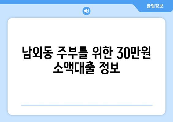 울산광역시 중구 남외동 주부 소액 30만원 대출