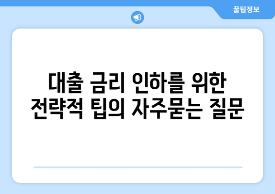 대출 금리 인하를 위한 전략적 팁