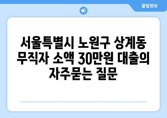 서울특별시 노원구 상계동 무직자 소액 30만원 대출