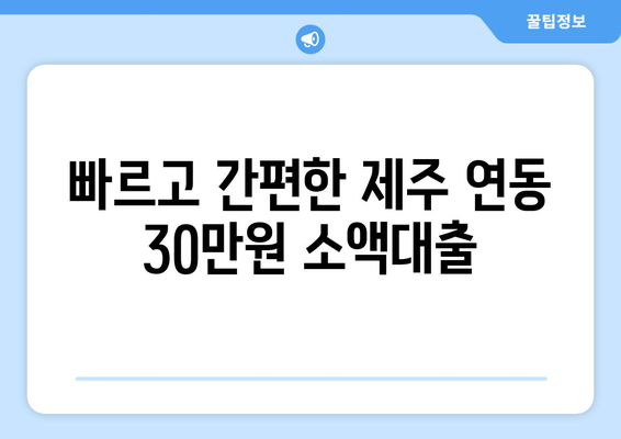 제주특별자치도 제주시 연동 무직자 소액 30만원 대출