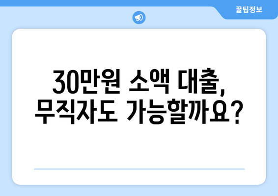 인천광역시 남동구 논현동 무직자 소액 30만원 대출