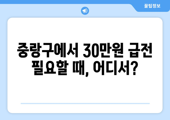 서울특별시 중랑구 면목동 무직자 소액 30만원 대출