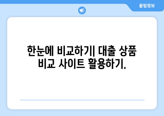 대출 상품의 조건을 비교하는 팁