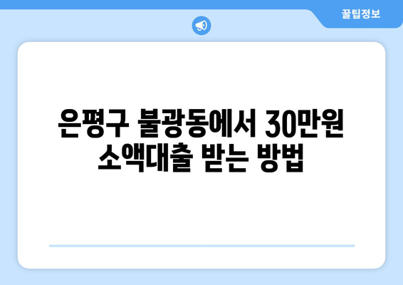 서울특별시 은평구 불광동 무직자 소액 30만원 대출