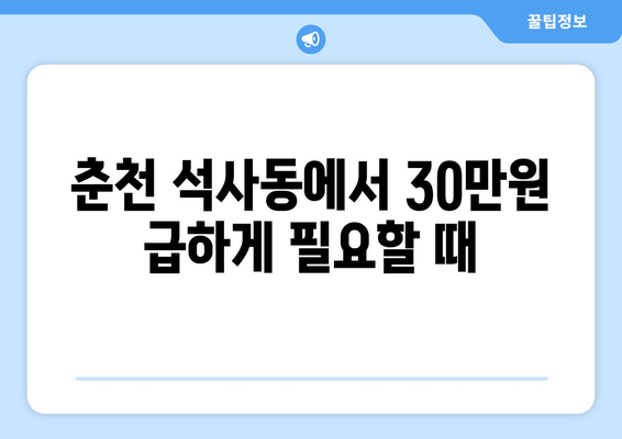 강원도 춘천시 석사동 무직자 소액 30만원 대출