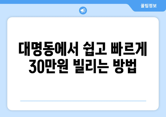 부산광역시 남구 대명동 무직자 소액 30만원 대출