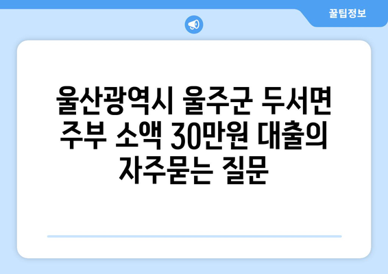 울산광역시 울주군 두서면 주부 소액 30만원 대출