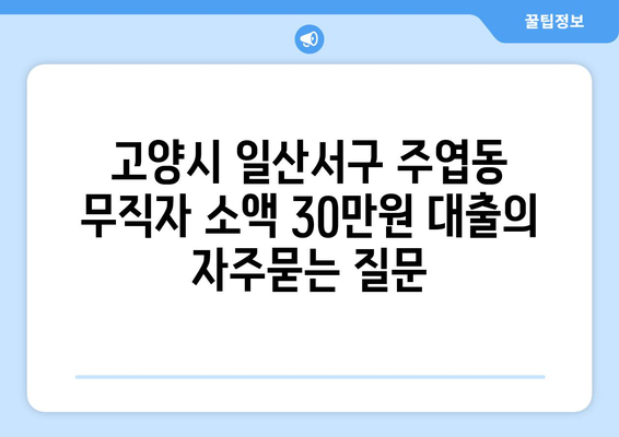 고양시 일산서구 주엽동 무직자 소액 30만원 대출