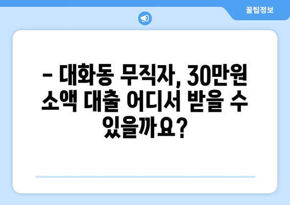 고양시 일산서구 대화동 무직자 소액 30만원 대출