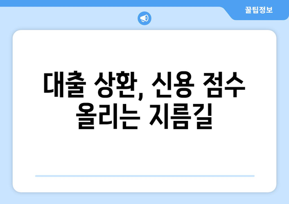 신용 점수를 높이기 위한 대출 상환 전략