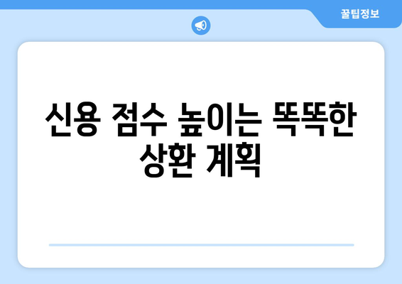 신용 점수를 높이기 위한 대출 상환 전략