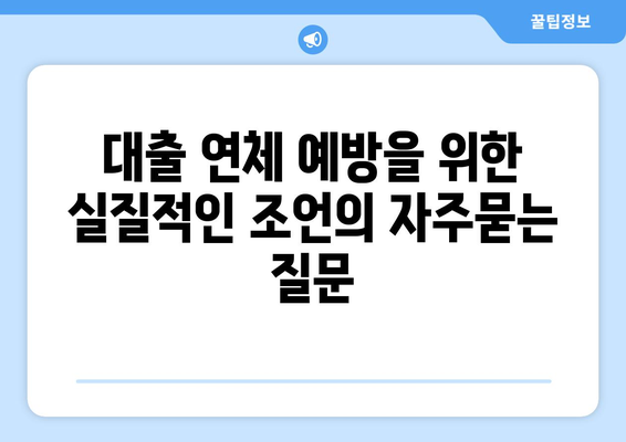 대출 연체 예방을 위한 실질적인 조언