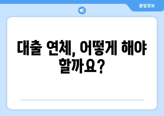 대출 연체 시 법적 문제 예방과 해결법