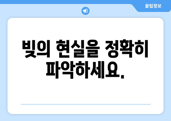 상환 계획 수립을 위한 실질적인 방법