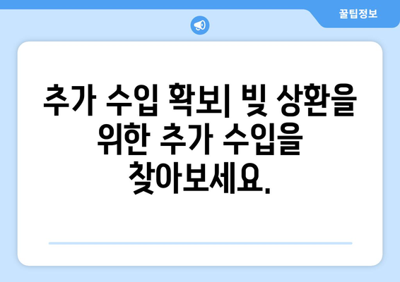 상환 계획 수립을 위한 실용적인 조언