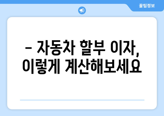 대출 상품별 이자 계산 방법