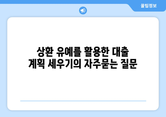 상환 유예를 활용한 대출 계획 세우기