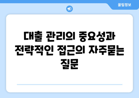 대출 관리의 중요성과 전략적인 접근