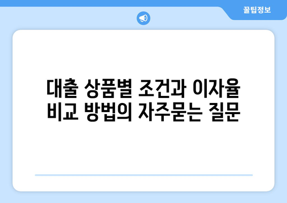 대출 상품별 조건과 이자율 비교 방법