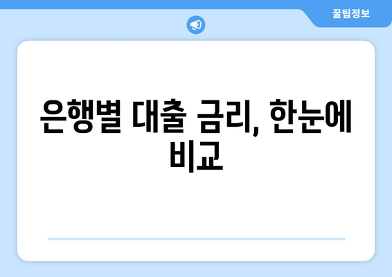 대출 상품의 금리 비교와 선택 기준