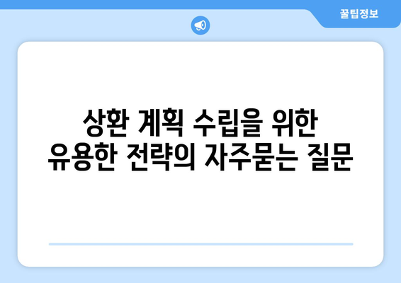 상환 계획 수립을 위한 유용한 전략