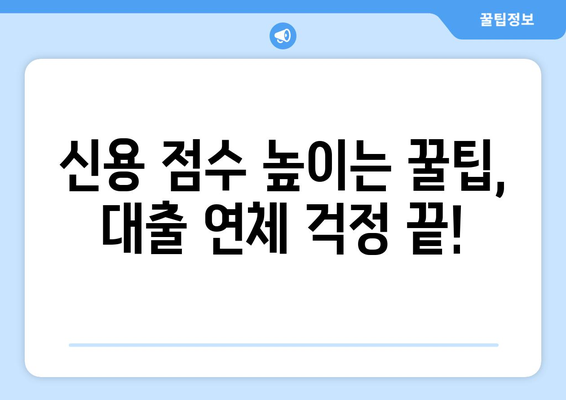 대출 연체 방지를 위한 신용 점수 관리