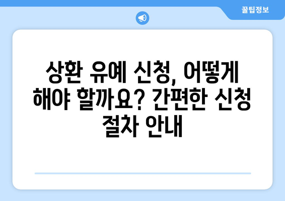 대출의 상환 유예 제도와 이용 조건