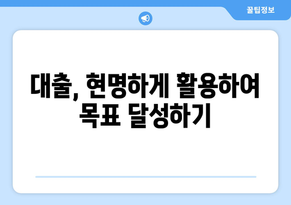 대출을 통한 재정 목표 달성하기 위한 방법