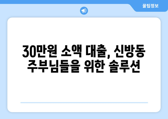 천안시 동남구 신방동 주부 소액 30만원 대출