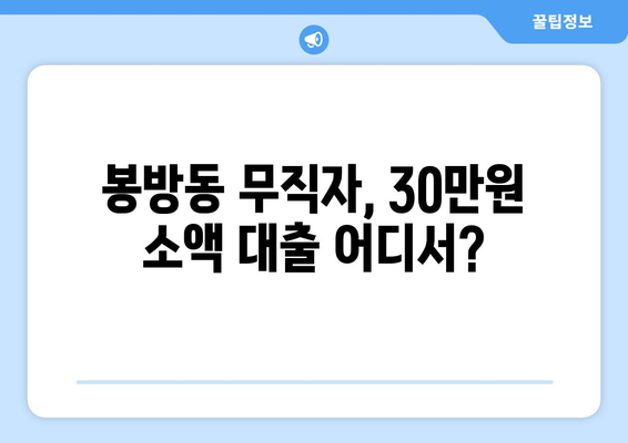 충청북도 충주시 봉방동 무직자 소액 30만원 대출