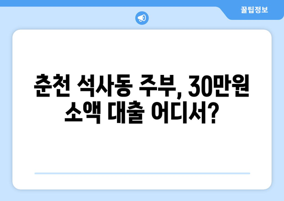 강원도 춘천시 석사동 주부 소액 30만원 대출