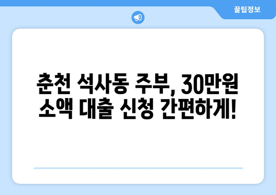 강원도 춘천시 석사동 주부 소액 30만원 대출