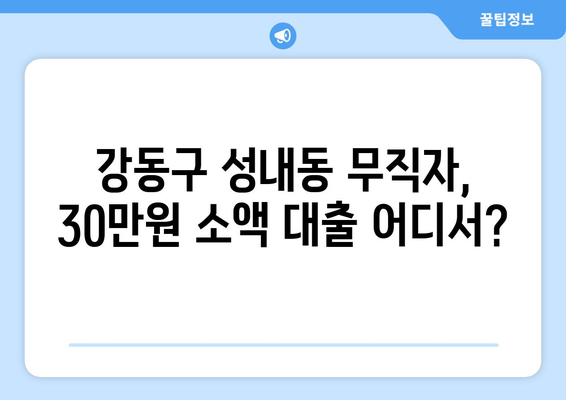 서울특별시 강동구 성내동 무직자 소액 30만원 대출