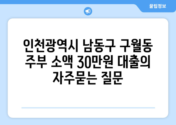 인천광역시 남동구 구월동 주부 소액 30만원 대출