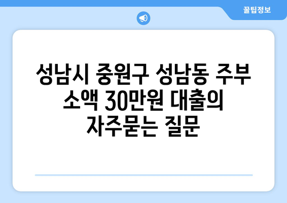 성남시 중원구 성남동 주부 소액 30만원 대출