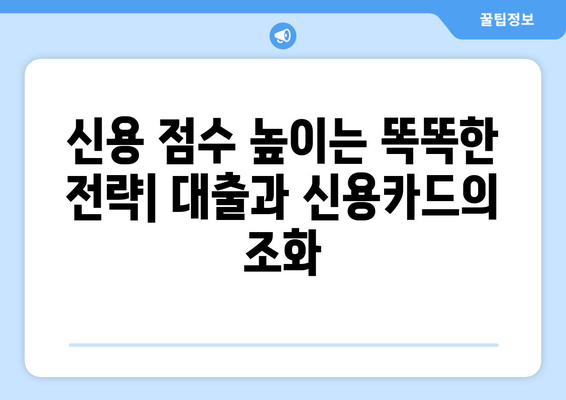 대출과 신용카드 사용의 올바른 조합