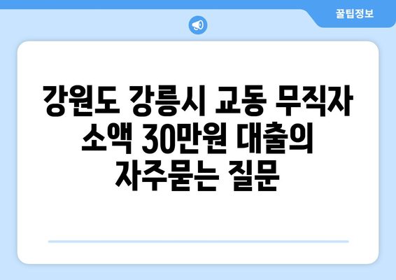 강원도 강릉시 교동 무직자 소액 30만원 대출