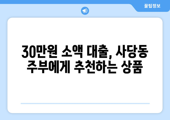 서울특별시 동작구 사당동 주부 소액 30만원 대출