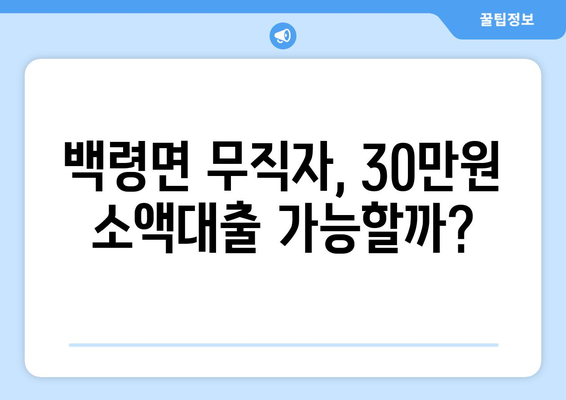 인천광역시 웅진군 백령면 무직자 소액 30만원 대출