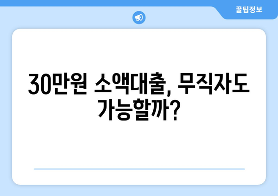 전라남도 목포시 대양동 무직자 소액 30만원 대출