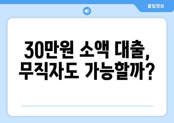 인천광역시 계양구 작전동 무직자 소액 30만원 대출