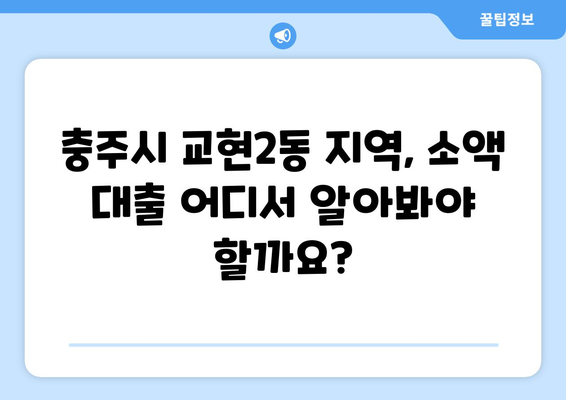 충청북도 충주시 교현2동 무직자 소액 30만원 대출