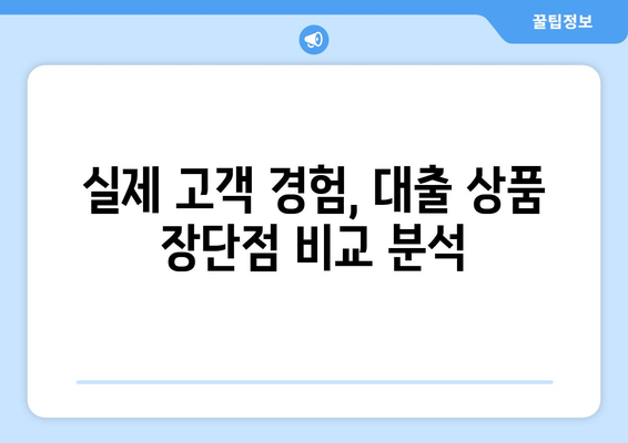 대출 상품별 고객 후기와 장단점