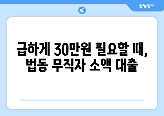 대전광역시 대덕구 법동 무직자 소액 30만원 대출