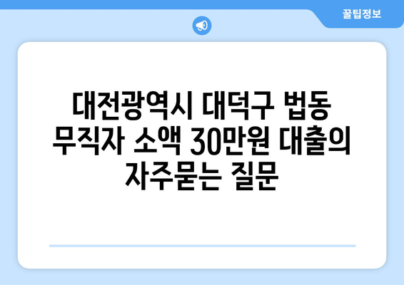 대전광역시 대덕구 법동 무직자 소액 30만원 대출