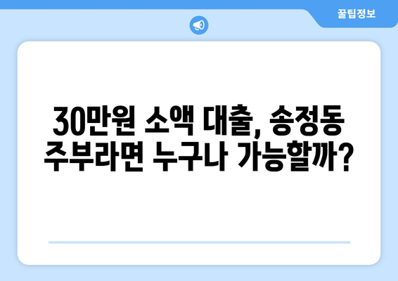 울산광역시 북구 송정동 주부 소액 30만원 대출