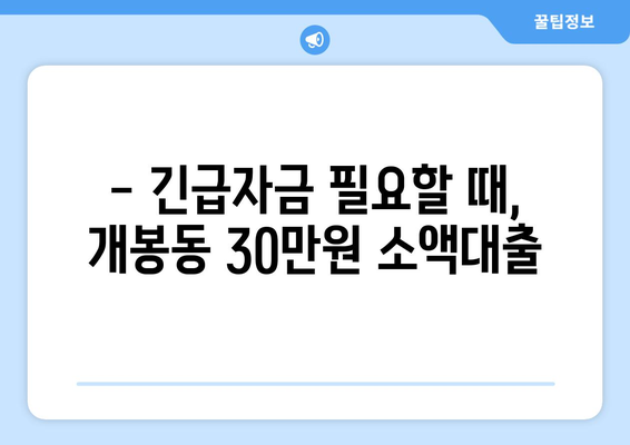 서울특별시 구로구 개봉동 무직자 소액 30만원 대출